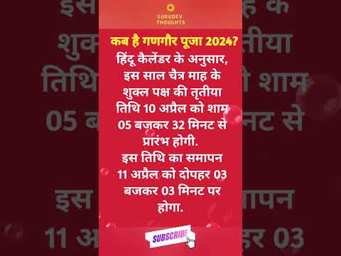 कब है गणगौर पूजा 2024? #gangore #pooja #vasantvijayji #shorts