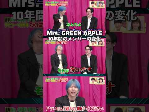 【Mrs. GREEN APPLE】10年間のメンバーの変化【10周年】#shorts #short