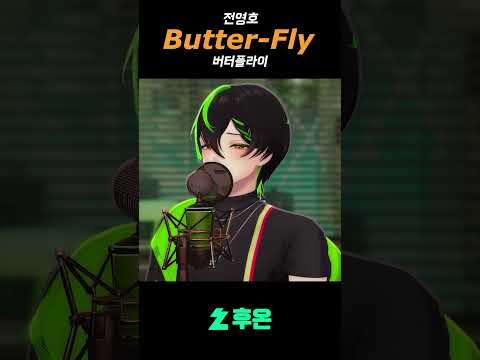 태일아 진화시켜줘 | 전영호 - Butter-Fly  #cover #vtuber