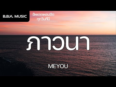 เนื้อเพลง | ภาวนา - MEYOU [HD AUDIO]