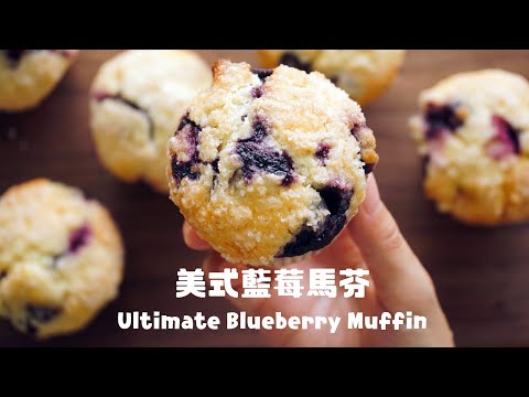 掌握技巧！你也能做出好吃的美式藍莓馬芬 Best Ever  Blueberry Muffin Recipe