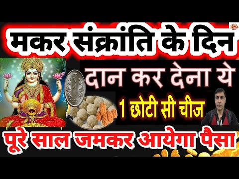 मकर सक्रांति के दिन कर दें दान ये 1 छोटी सी चीज पुरे साल जमकर बरसेगा पैसा | Makar Sakranti Mahadaan