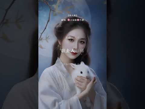 芳草落天际，伶人歌楚凄。#伶人歌#翻唱歌曲 #古风歌曲 #翻唱中文歌 #翻唱 #中文歌曲 #chinesesong #coversong #王姑娘的歌