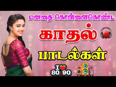 💥மனதை கொள்ளைகொண்ட பாடல்கள் ||💯High Quality AUDIO🎵MP3 SONGS #mp3 #songs #trending #tamilsong #love