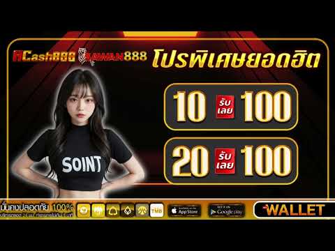 ฝาก 10รับ100 สมาชิกใหม่ ถอนไม่อั้น โปร ฝาก 20 รับ 100 ล่าสุด