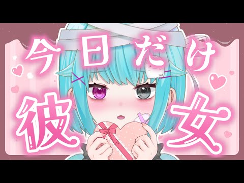 【バレンタイン】今日だけはキミの彼女だよ♡【#個人vtuber/雑談】