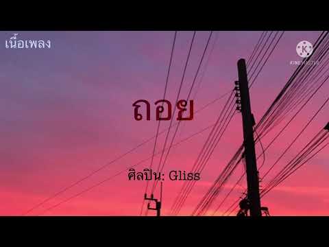 ถอย-Gliss [เนื้อเพลง]