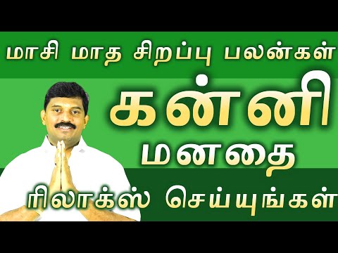 கன்னிமாசி மாத சிறப்பு பலன்கள் /kanni masi matha palangal