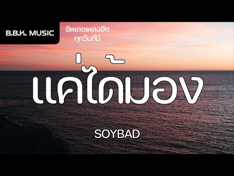 เนื้อเพลง | แค่ได้มอง - SOYBAD