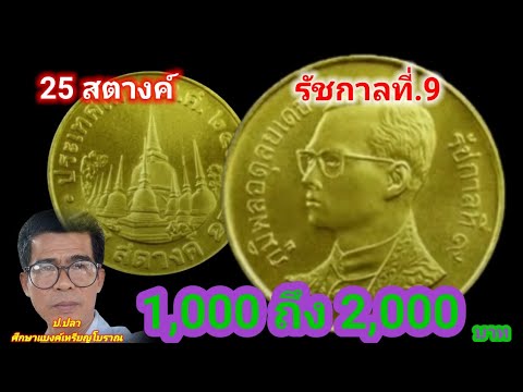 25 สตางค์ รัชกาลที่.9 รับซื้อ 1,000-2,000 บาท/ป.ปลา ศึกษาแบงค์เหรียญโบราณ