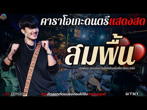 สมพื้น - ธีร์ T-REX [live version] คาราโอเกะดนตรีแสดงสด+เนื้อเพลง