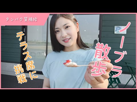 [ノーブラ]ノーブラ散歩でカフェに挑戦。テラスでたっぷりのヨーグルトに満足しました。