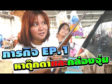 ภารกิจEP.1 หาตุ๊กตาและกล่องจุ่ม งานพระสมุทรเจดีย์2567 | TINTIN and the GANG