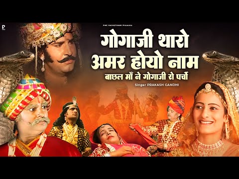 गोगाजी थारो अमर होयो नाम | कथा श्री गोगाजी रो जन्म | प्रकाश गाँधी | Superhit Katha | PMC Rajasthani