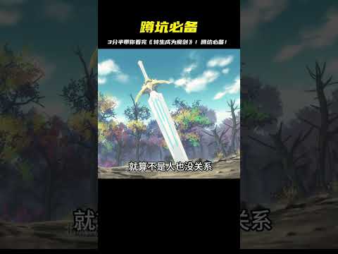 蹲坑必備！3分半帶你看完《轉生成為魔劍》 #二次元 #动漫 #漫画 #番剧 #游戏