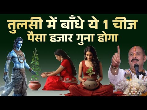 तुलसी में बांध देना ये 1 चीज घर में कभी गरीबी नहीं आएगी | Vastu tips Shri krishna