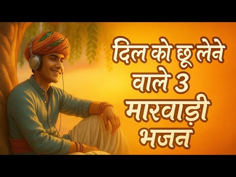 3 ऐसे मारवाड़ी भजन जो आपके दिल को छू जायेंगे | New Marwadi Bhajan 2025 | Famous Marwadi Bhajan 