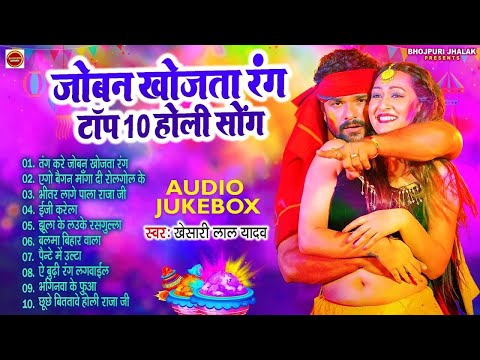 Top 5 Holi Hits Song | #Khesari Lal Yadav का होली का नया धमाका | Joban khojata Rang New Holi 2025