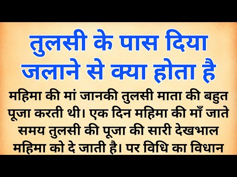 तुलसी माता के चमत्कार की सच्ची कथा | तुलसी के पास दीपक जलाने से क्या होता है | tulsi story | #tulsi