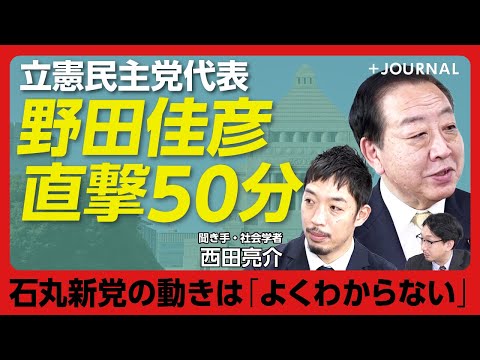 【野田佳彦が語る2025年の立憲民主党】「私も切り取りされた」SNSの功罪は？｜石丸伸二新党の評価&参院選の戦略は｜物価高対策、立憲はこれをやる