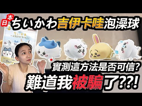 【在日分享#2】網上的說法是否可信？成功收集到隱藏版？？