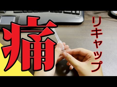 【痛すぎ】感染リスクあり。指先への針刺し事故