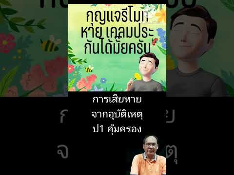 กุญแจรีโมต หายเครมประกันได้ไหม