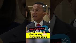 ยังเร็วเกินไปที่จะตอบ สมศักดิ์ โต้กระแสข่าว พท. ทาบ วราวุธ นั่งแคนดิเดตนายกฯ| PPTV News |10 ต.ค. 68