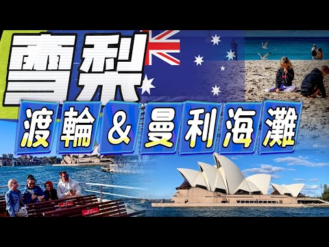 雪梨Sydney 怎麼玩? Ep.2 雪梨歌劇院Opera House＋雪梨大橋Harbour Bridge最佳全景輕鬆擁有＃渡輪Ferries＃環形碼頭Circular Quay＃Manly曼利海灘