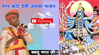 नगरकोट देवी उमावा भजन | Nagrkot Devi Umava Bhajan | Rajsthani Deru Song | Babalu Bhagat Ji Bhajan