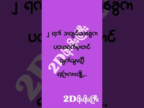 #2d3d #mm2d #2dshow #2Dဖိုးဖိုးကြီး
