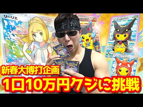 【ポケカ】新年一発目の大博打！１口１０万円お正月限定の超高額クジに１２０万円分挑戦した結果ｯ・・！！！！！！！！！！！！！！！