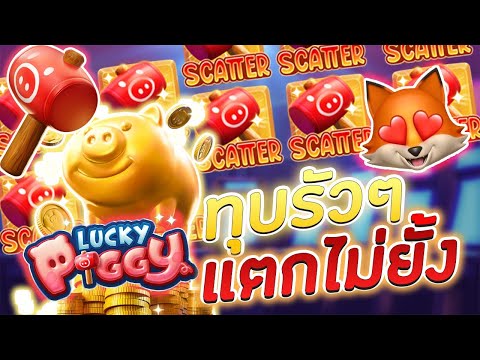 Lucky Piggy│ลักกี้พิกกี้ หมูทองคำนำโชค พีจีของเค้าดีจริงๆ