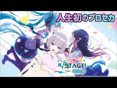 【プロジェクトセカイ】プロセカ、初めて触ります！【鼓膜破壊系VTuber(仮)】