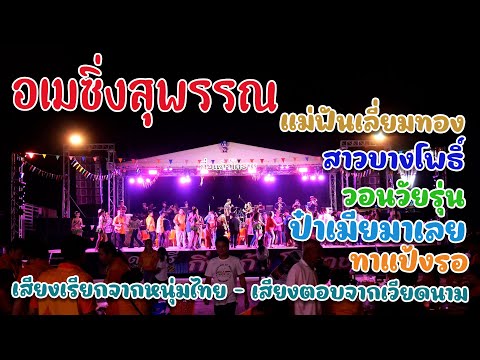 รำวง อเมซิ่งสุพรรณ + สามช่ามันส์ๆ ☎️#กิ่งแก้วโคราช_0898474608 | [พิษณุโลก] ร้านชัยประเสริฐ บางระกำ