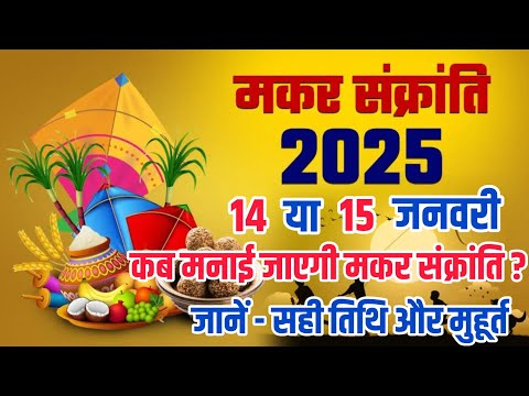 Makar Sankranti Kab Hai 2025 | Uttrayan Kab Hai | Makar Sankranti 2025 Date Time मकर संक्रांति कब है