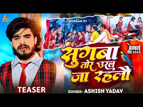 #TEASER - सुगबा तोर उरल जा रहलौ - #Aashish Yadav का अलग अंदाज़ नया गाना - New #Magahi Sad Song 2024