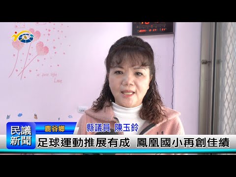 1140306 南投縣議會 民議新聞 足球運動推展有成 鳳凰國小再創佳績(縣議員 陳玉鈴)