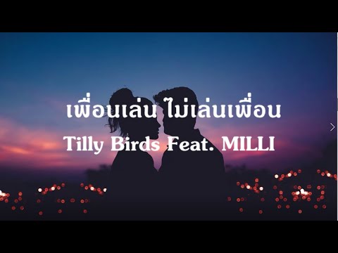 เพื่อนเล่น ไม่เล่นเพื่อน - Tilly Birds Feat. MILLI