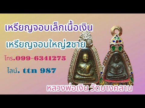 ❎ ขายแล้ว ❎จอบเล็กหลวงพ่อเงิน เนื้อเงิน จอบใหญ่หลวงพ่อเงิน ( โทร.099-6341275 ไลน์.ttn 987 )