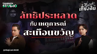 รวมลัทธิสุดประหลาด ใช้ความเชื่อลวงคนก่อเหตุสุดสะเทือนขวัญ | เรื่องเล่าหลังเที่ยงคืน EP.4