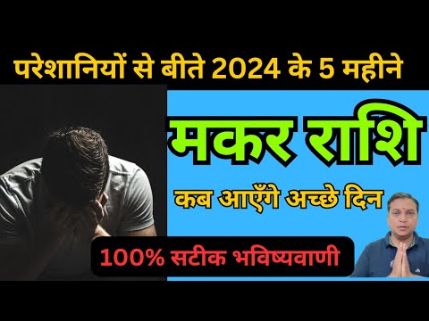 मकर राशि-परेशानियों से बीते 2024 के 6 महीने, कब आएँगे आचे दिन | Makar Rashifal |