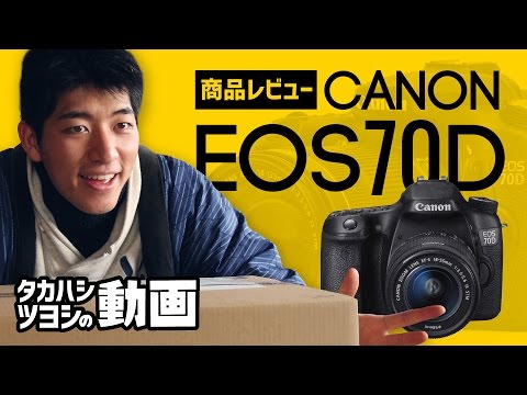 【商品紹介】CANON EOS70D開封レビュー！山奥で撮影してみた！【タカハシツヨシの動画】