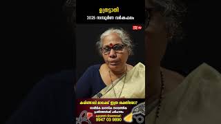 ഉത്രട്ടാതി 2025 ലെ സമ്പൂർണ വർഷഫലം Varsha phalam Nakshatra phalam Jyothisham malayalam #astrology