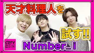 【CDTV】Number_i⚡️天才料理人がやってきたぁ！