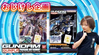 「機動戦士Gundam GQuuuuuuX」記念！おじさんのエゴで「ガンプラグミ」を開けさせてみた！