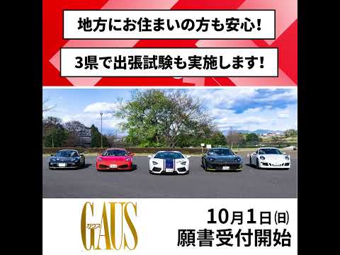 【群馬自動車大学校】第1回入試願書受付スタート！