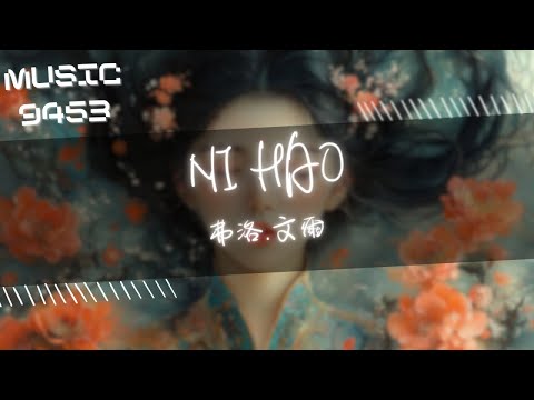 弗洛.文爾 - NI HAO | Which ur type 不要感到社恐 還是你喜歡的不是這種 | 動態歌詞 Lyric Video