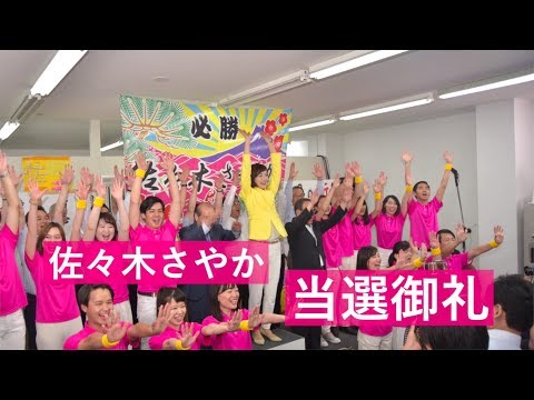 【2019参院選】神奈川県選挙区 佐々木さやか 当選御礼メッセージ
