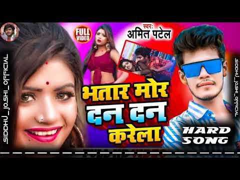 Bhatar Mor Dan Dan Karèla || No Voice Tag || Bhojpuri Dj Song Hard Bass ||#siddhujoshiofficial